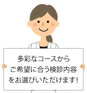 検診コース紹介