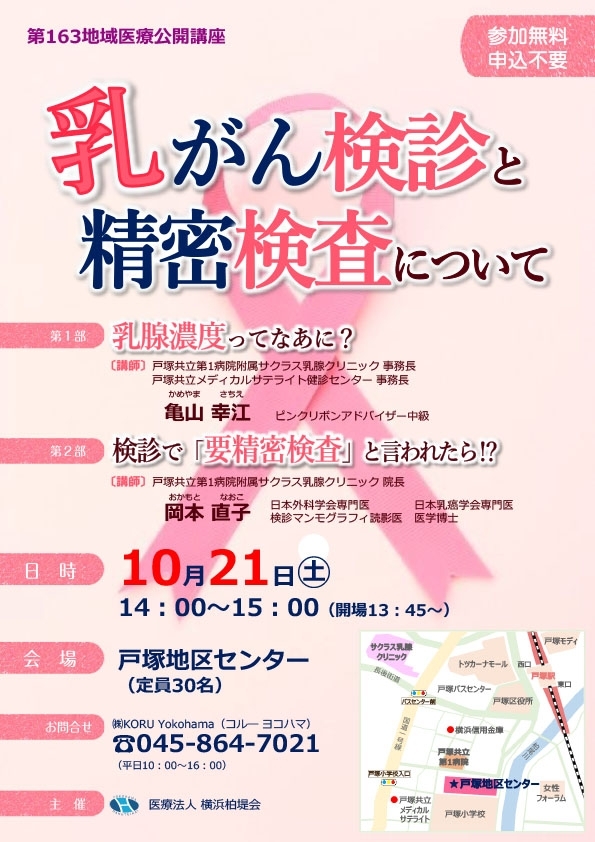 地域医療講座のお知らせ「乳がん検診と精密検査について」