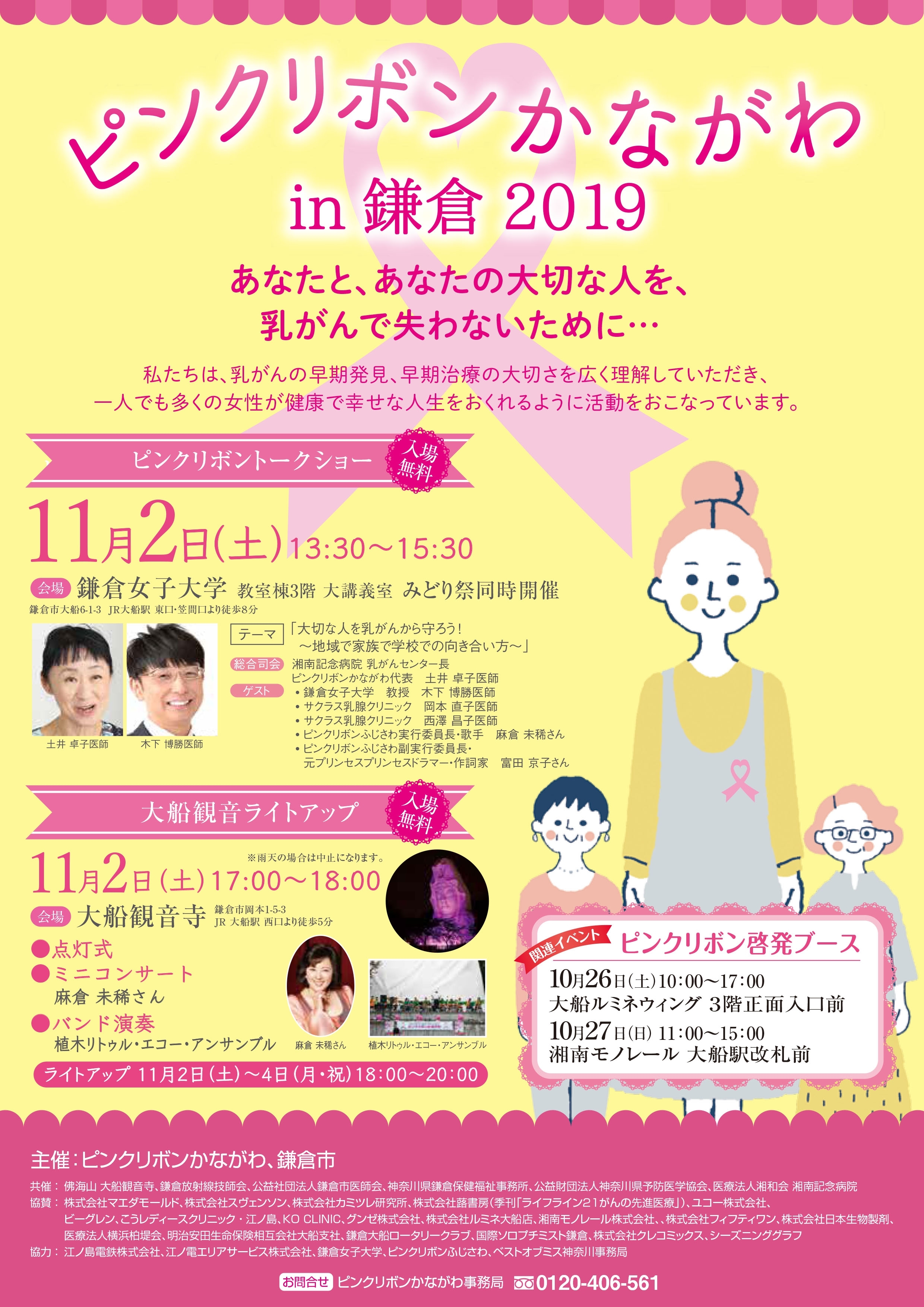 ピンクリボンかながわin鎌倉2019