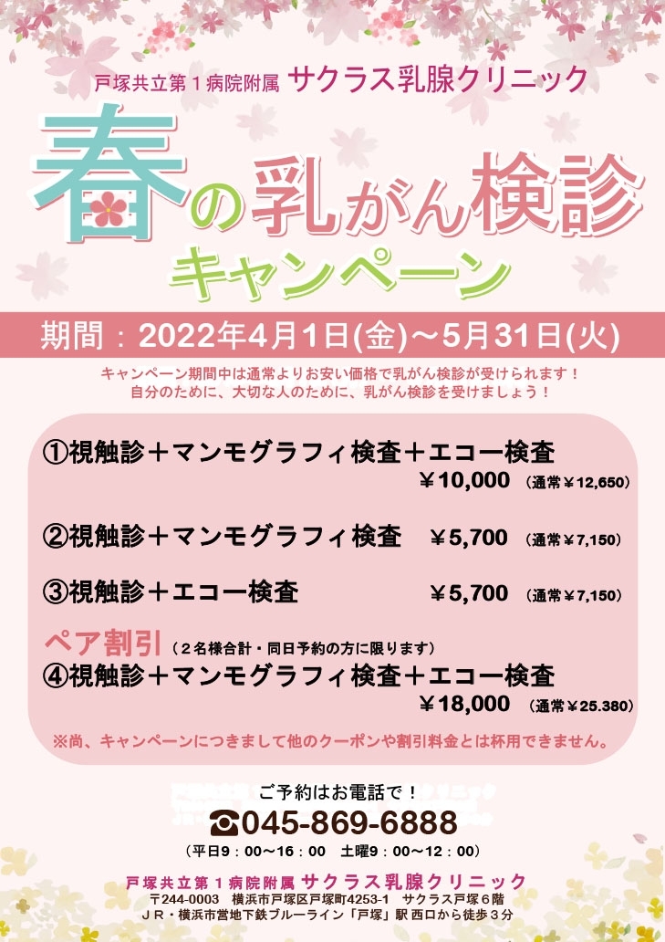 春の乳がん検診キャンペーン　4/1(金)～5/31(火)