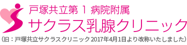 乳腺専門医・認定医による乳がん診察・乳がん治療、横浜市のマンモグラフィー検査はサクラス乳腺クリニックへ