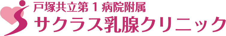 サクラス乳腺クリニック