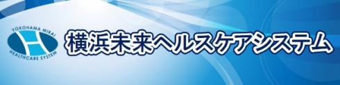 横浜未来ヘルスケアシステム