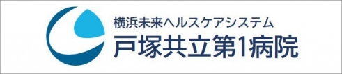 戸塚共立第1病院