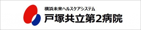 戸塚共立第2病院