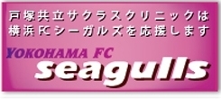 横浜FCシーガルズ