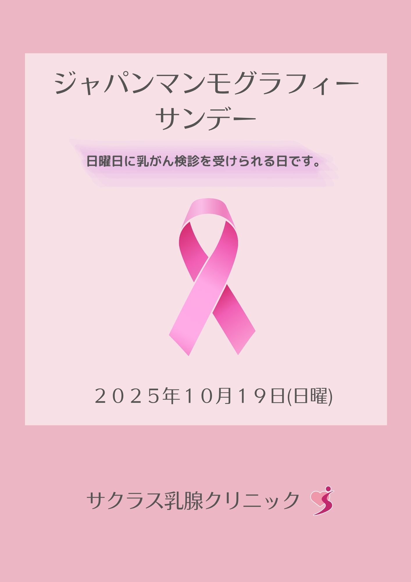 ジャパン・マンモグラフィー・サンデーのご案内(2025年は10月19日